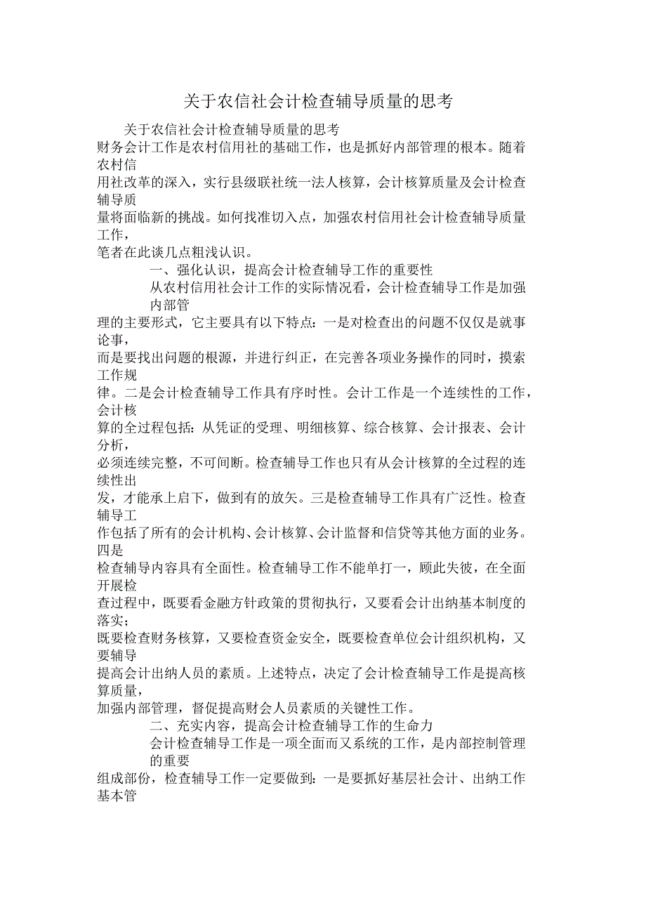 关于农信社会计检查辅导质量的思考_第1页