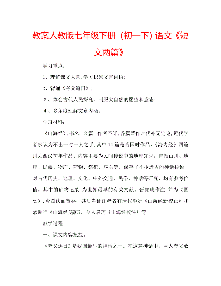 教案人教版七年级下册初一下语文短文两篇_第1页