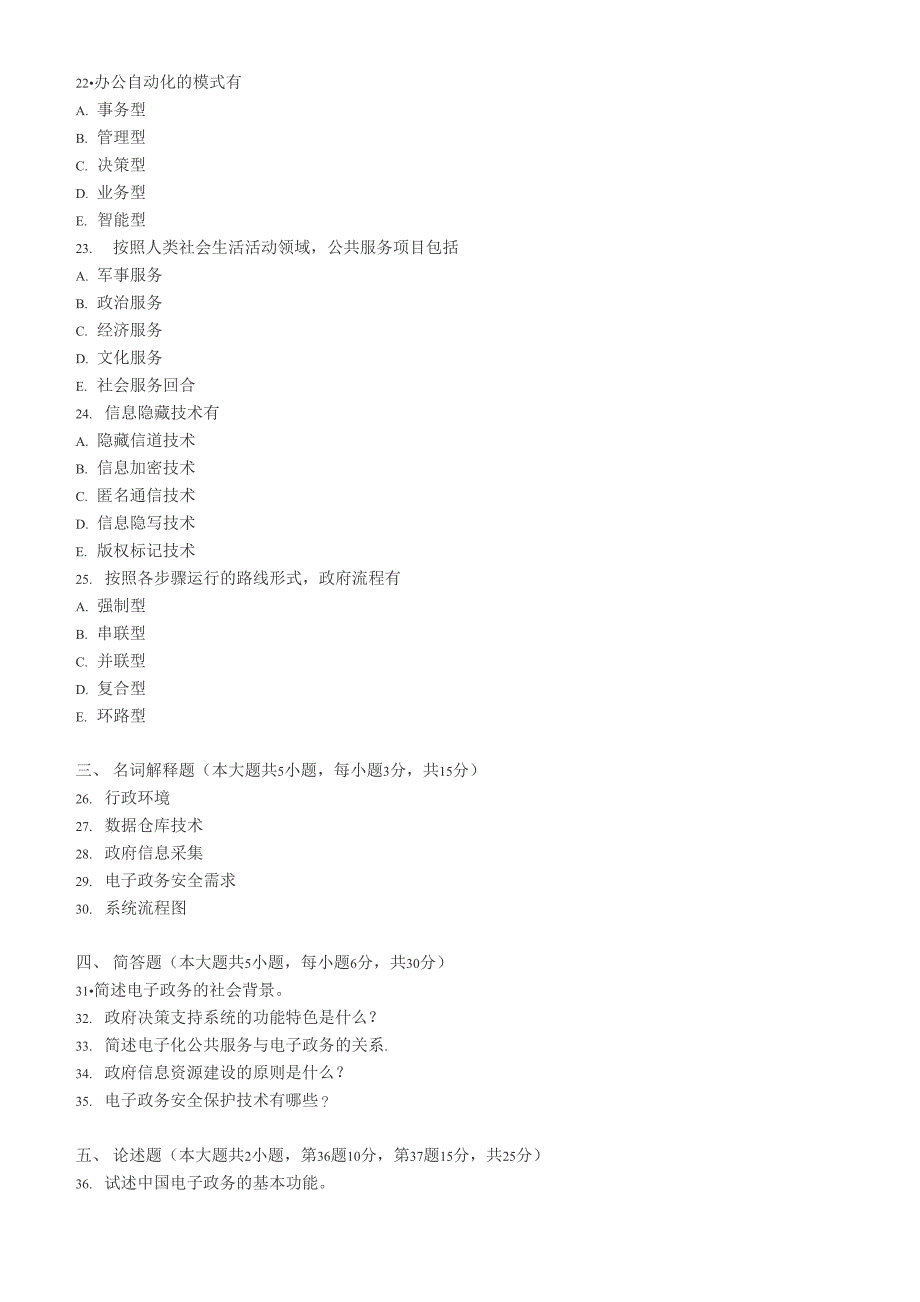 2018年10月自考《电子政务》真题_第4页