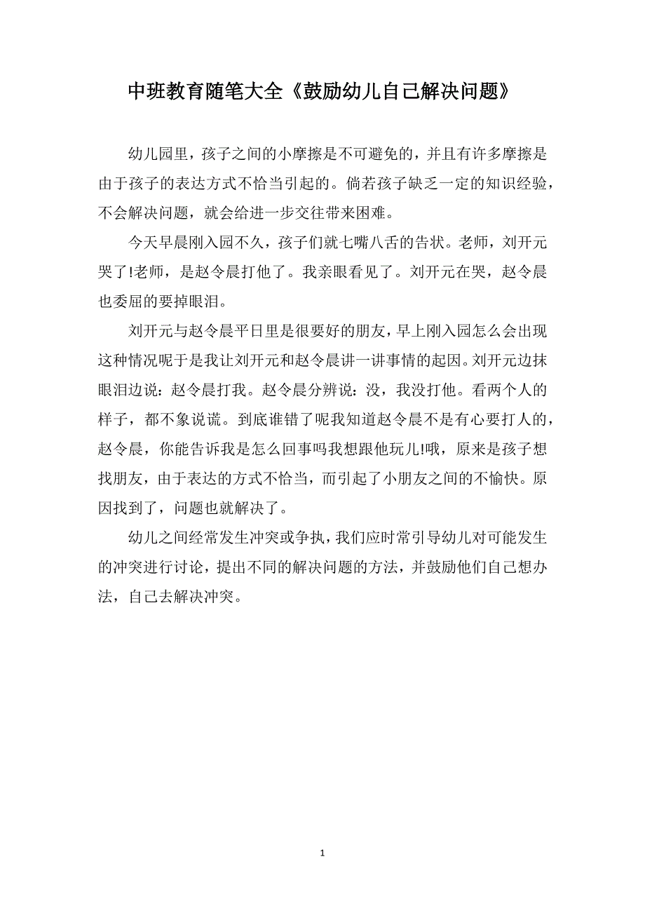 中班教育随笔大全《鼓励幼儿自己解决问题》_第1页