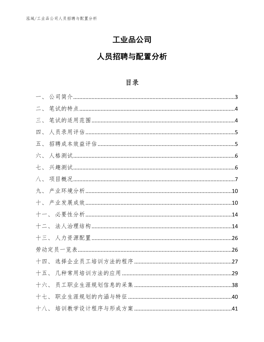 工业品公司人力资源空间配置分析 (22)_第1页