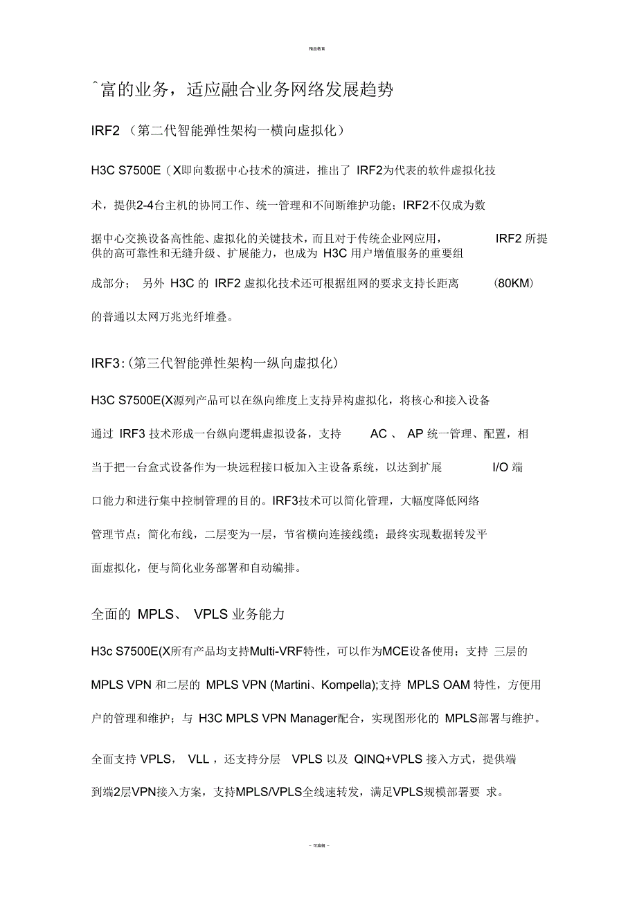 H3C S7500E(X)系列高端多业务路由交换机_第2页