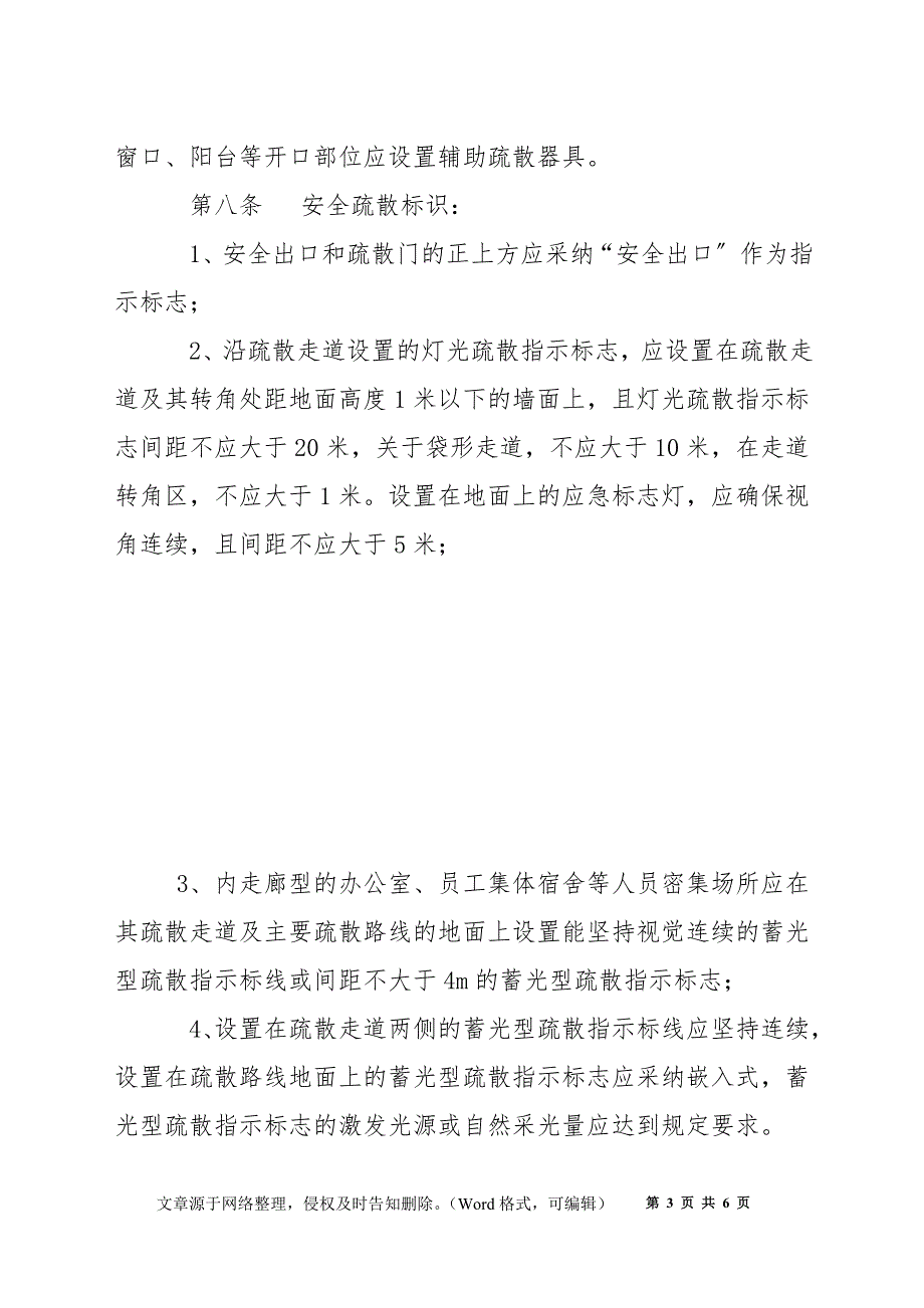 某公司安全疏散设施管理制度_第3页