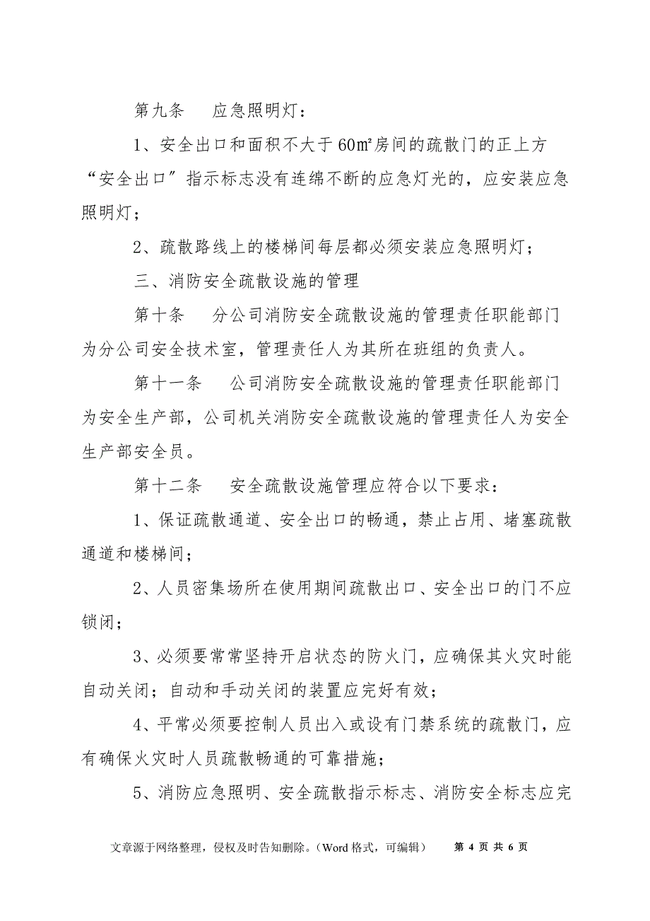 某公司安全疏散设施管理制度_第4页