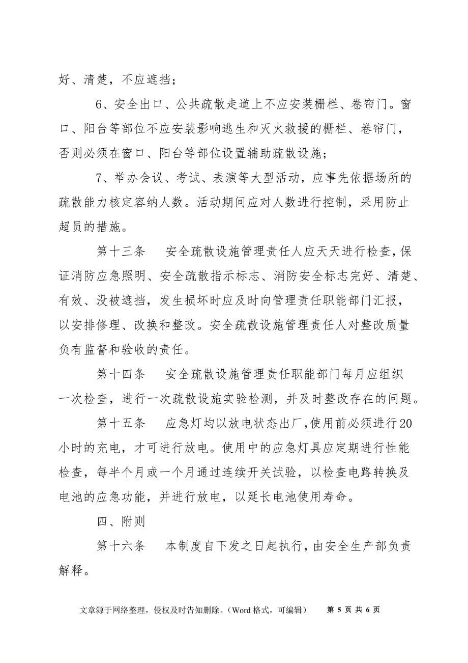 某公司安全疏散设施管理制度_第5页