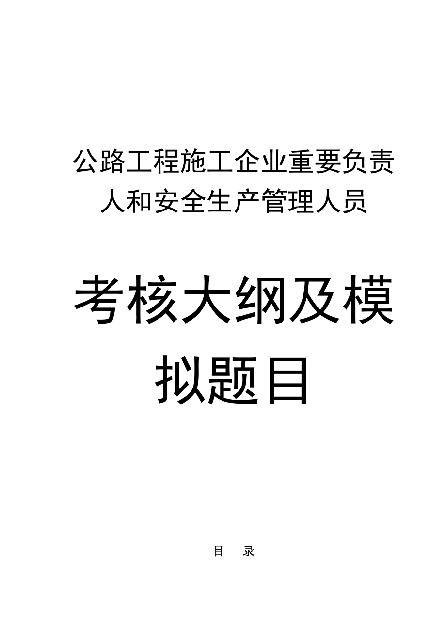 2023年公路水运工程施工企业主要负责人和安全生产管理人员考核大纲及模拟题库_第1页