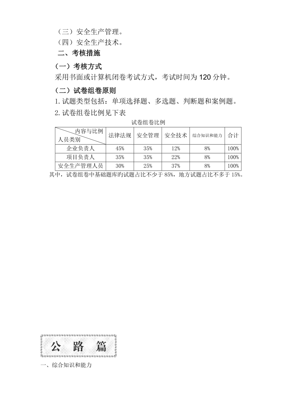 2023年公路水运工程施工企业主要负责人和安全生产管理人员考核大纲及模拟题库_第3页