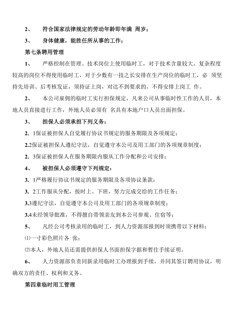 临时用工管理制度(3篇)_第2页