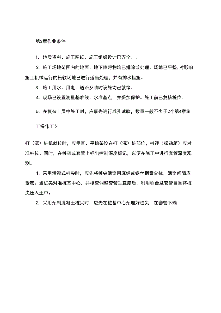 地基基础工程---套管成孔灌注桩施工_第2页