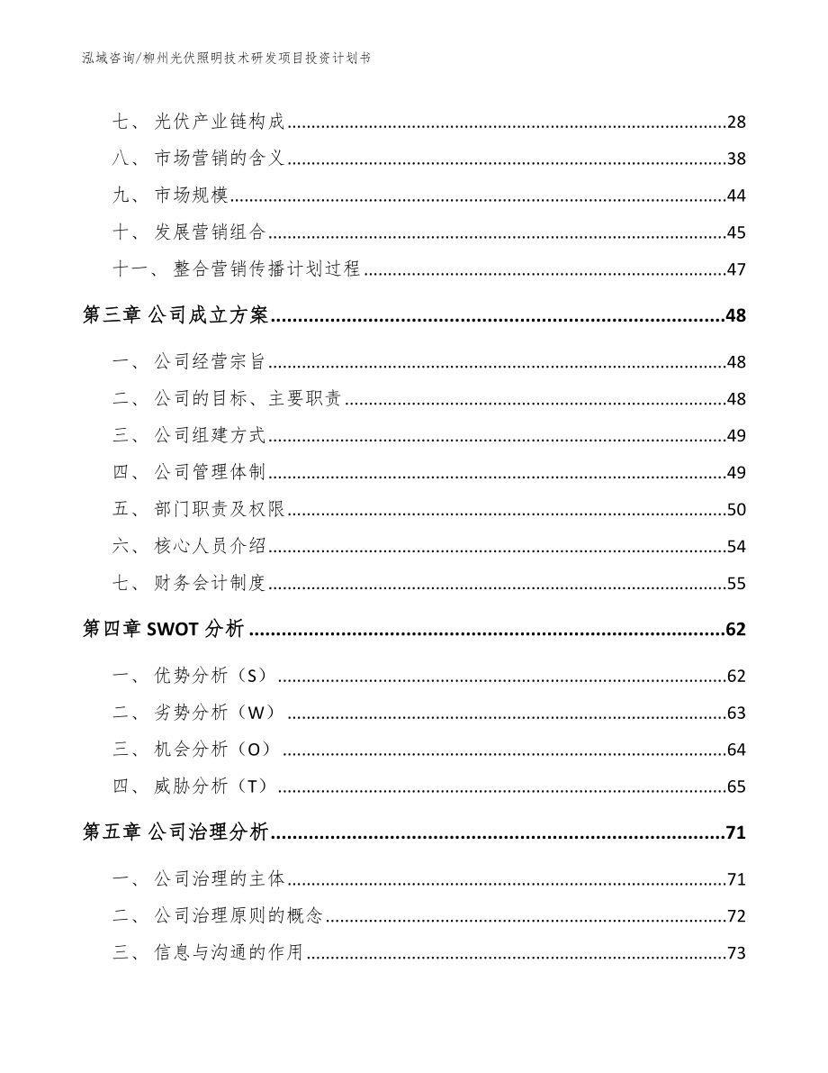 柳州光伏照明技术研发项目投资计划书【范文参考】_第3页