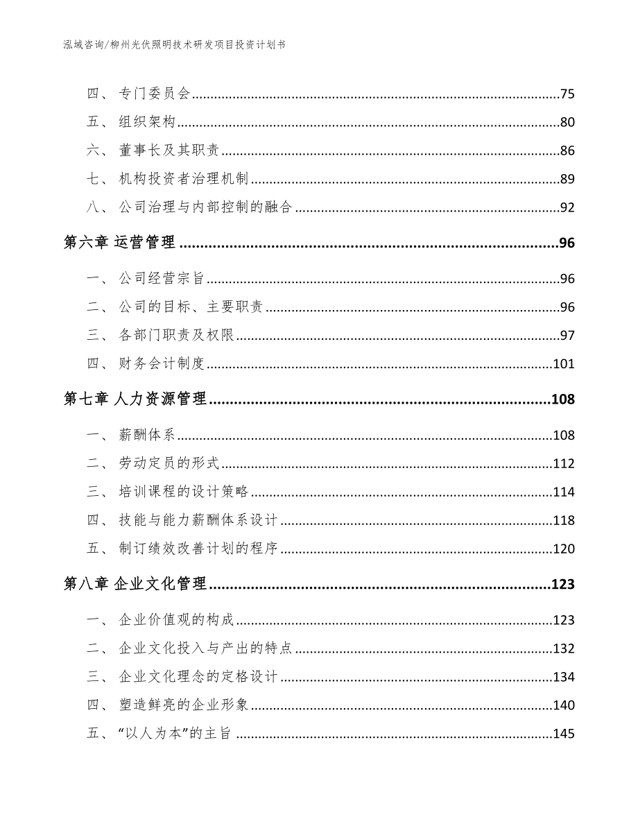 柳州光伏照明技术研发项目投资计划书【范文参考】_第4页