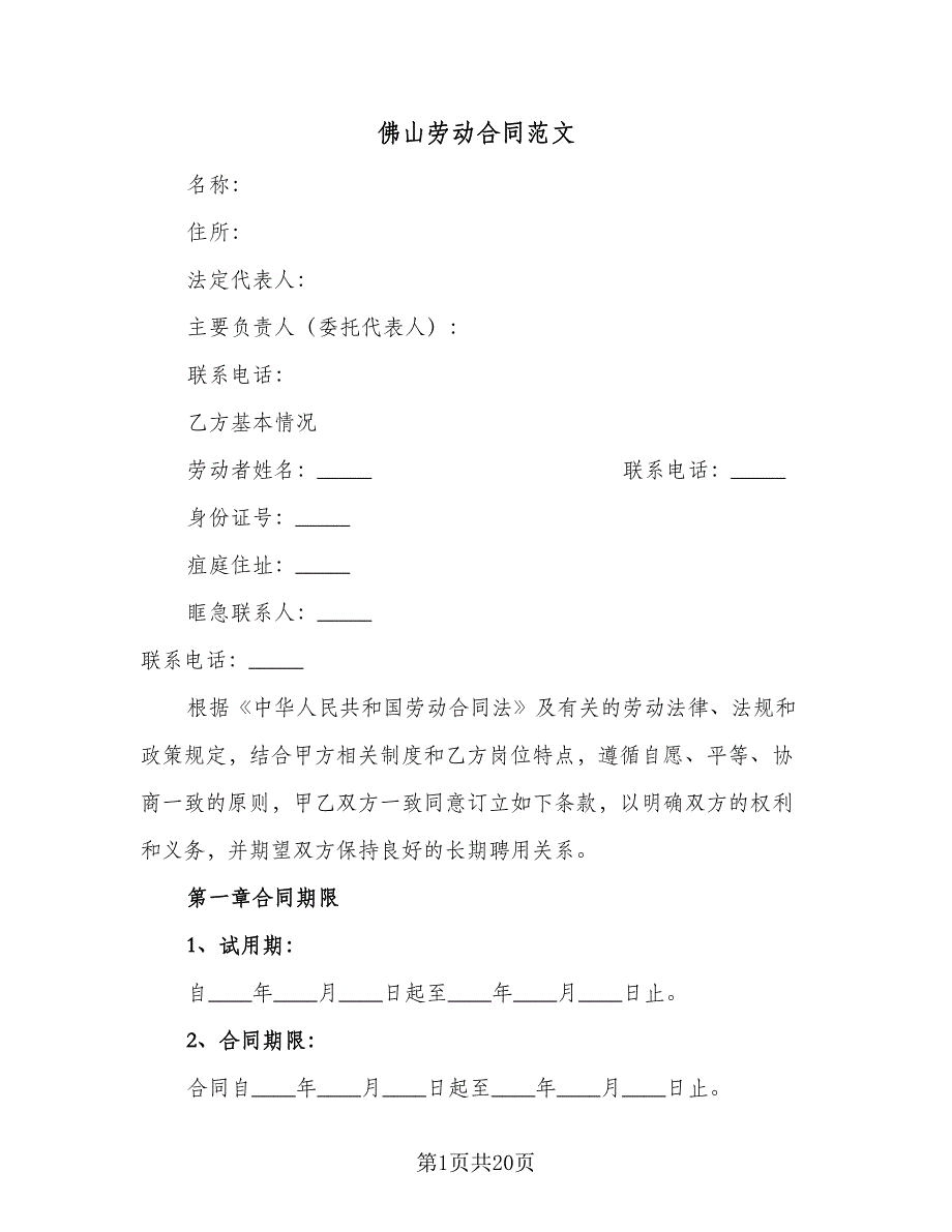 佛山劳动合同范文（2篇）.doc_第1页