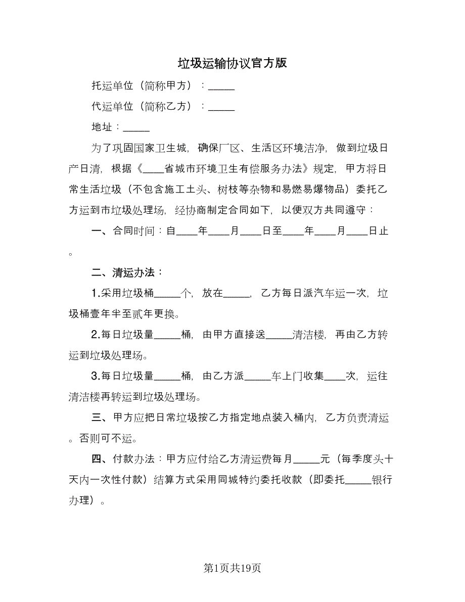 垃圾运输协议官方版（八篇）.doc_第1页