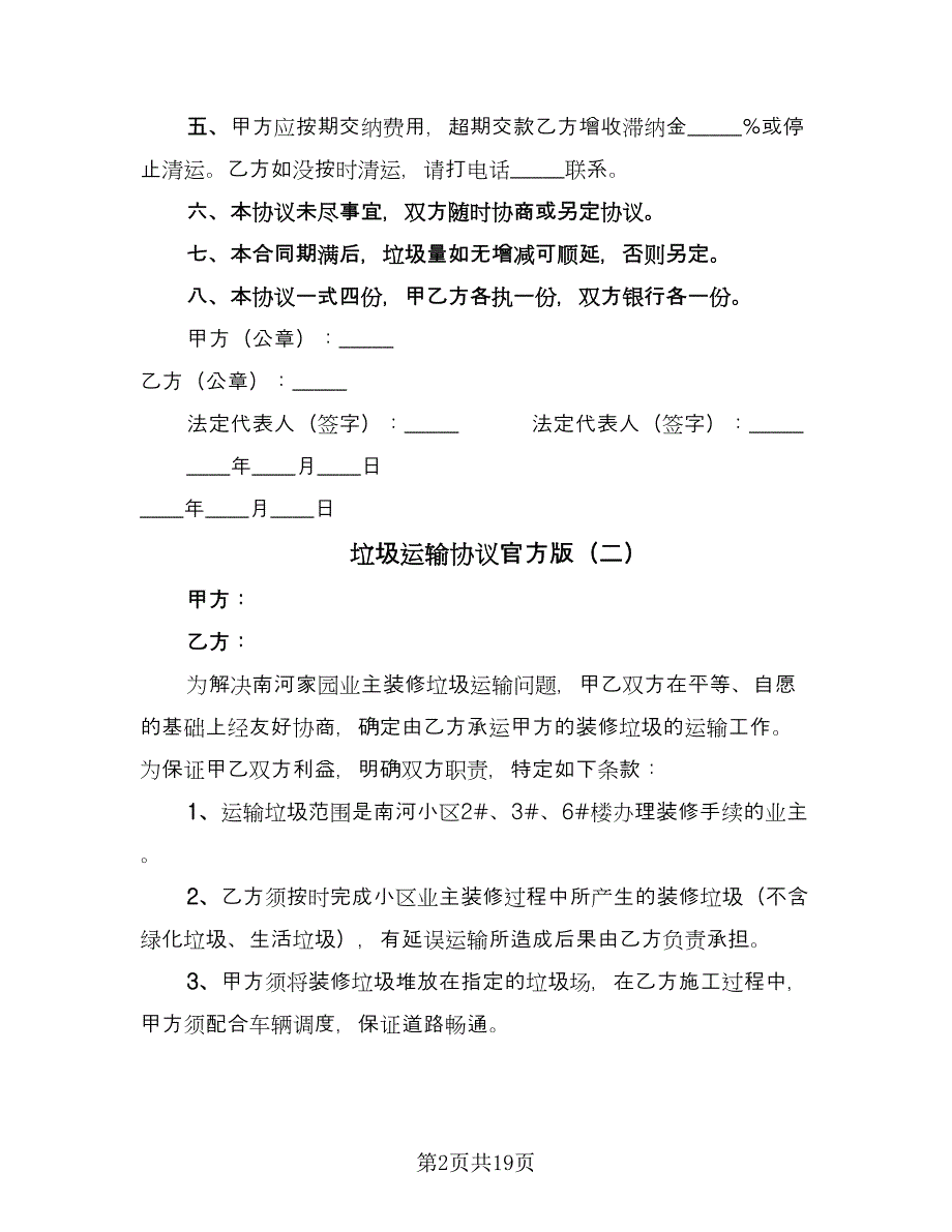 垃圾运输协议官方版（八篇）.doc_第2页