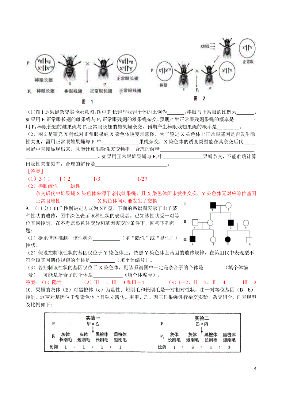 生物遗传高考题(带解析).docx_第4页