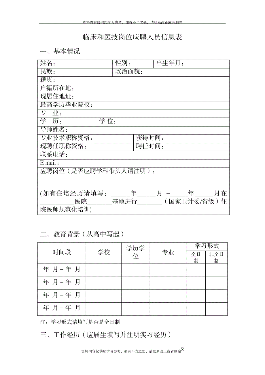 临床和医技岗位应聘人员信息表_第2页