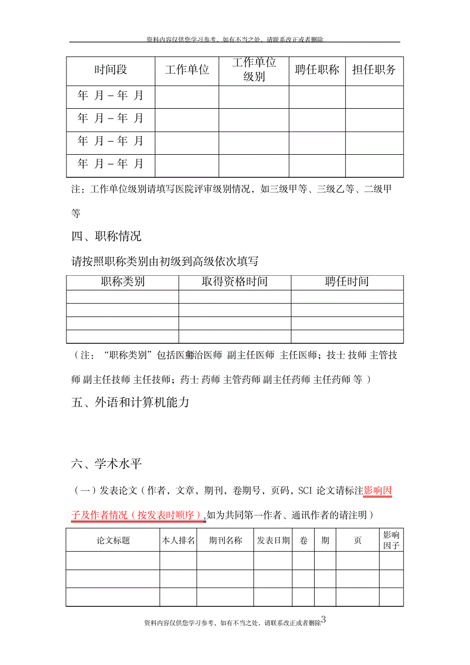 临床和医技岗位应聘人员信息表_第3页