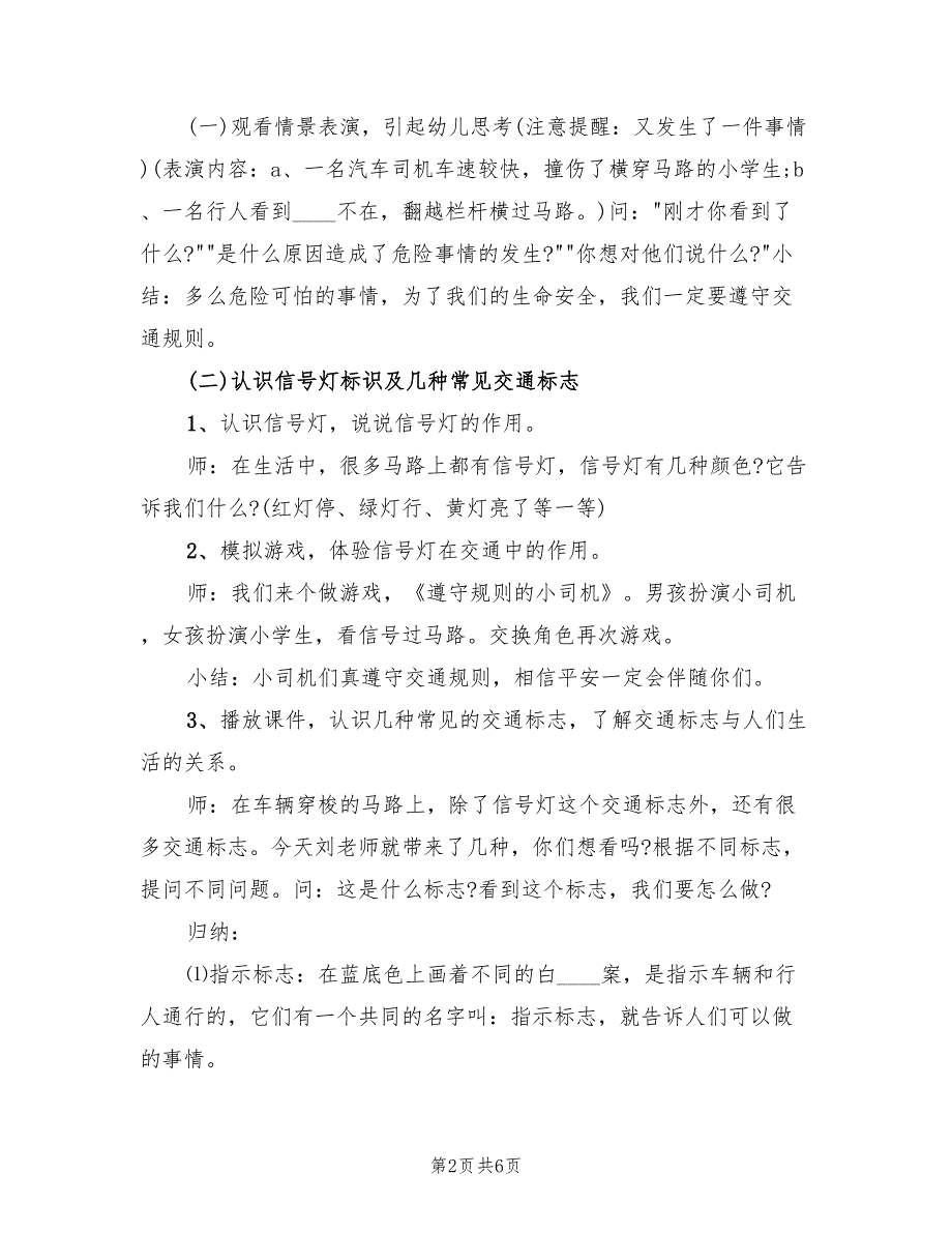 幼儿园安全教育活动方案大班教育方案（2篇）_第2页