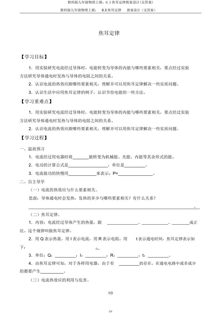 教科版九年级物理上册63焦耳定律学案设计.doc_第1页