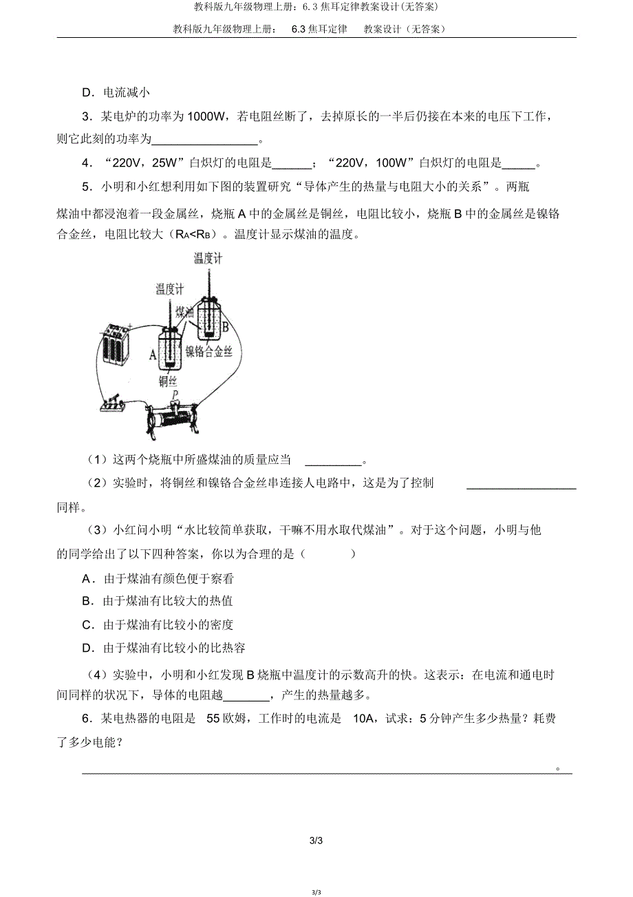 教科版九年级物理上册63焦耳定律学案设计.doc_第3页