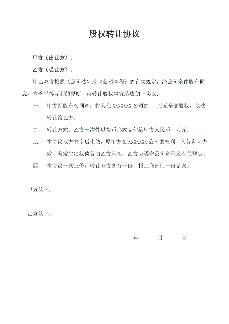 股权转让协议、原股东会决议、新股东会决议、公司章程修正案.doc_第1页