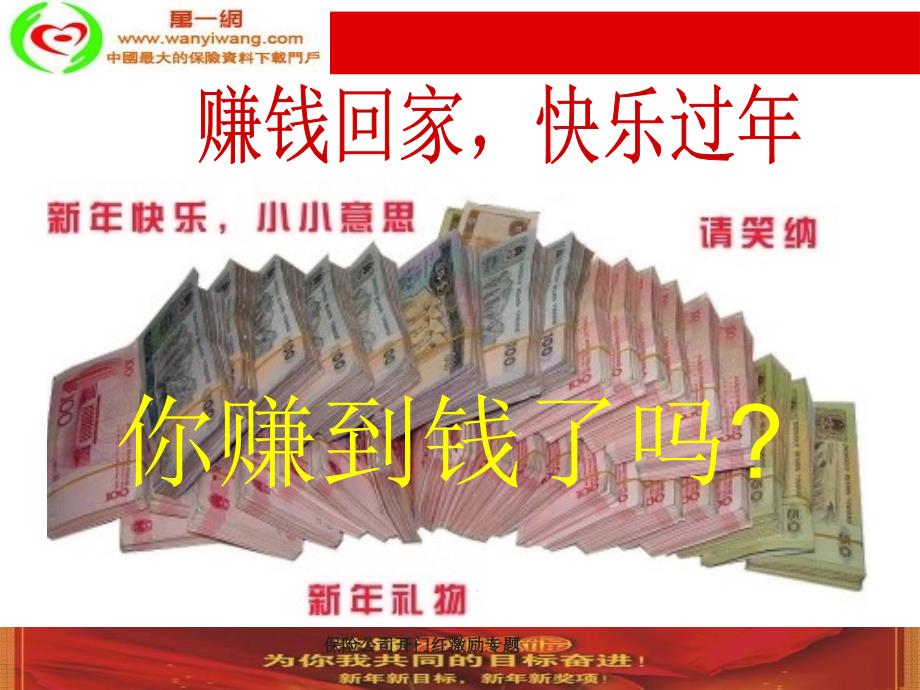 保险公司开门红激励专题课件_第4页