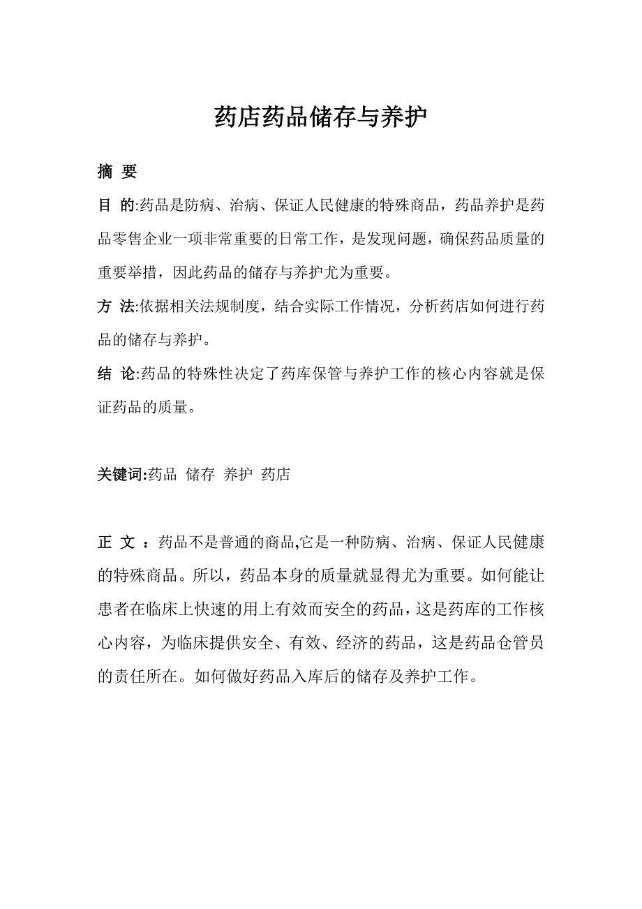 药店药品储存与养护.doc_第1页