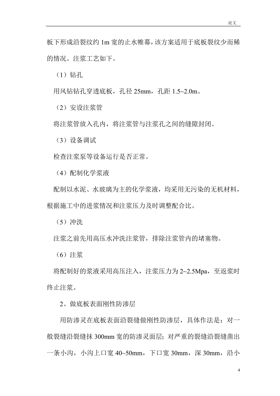 地下室混凝土底板渗漏治理.doc_第4页