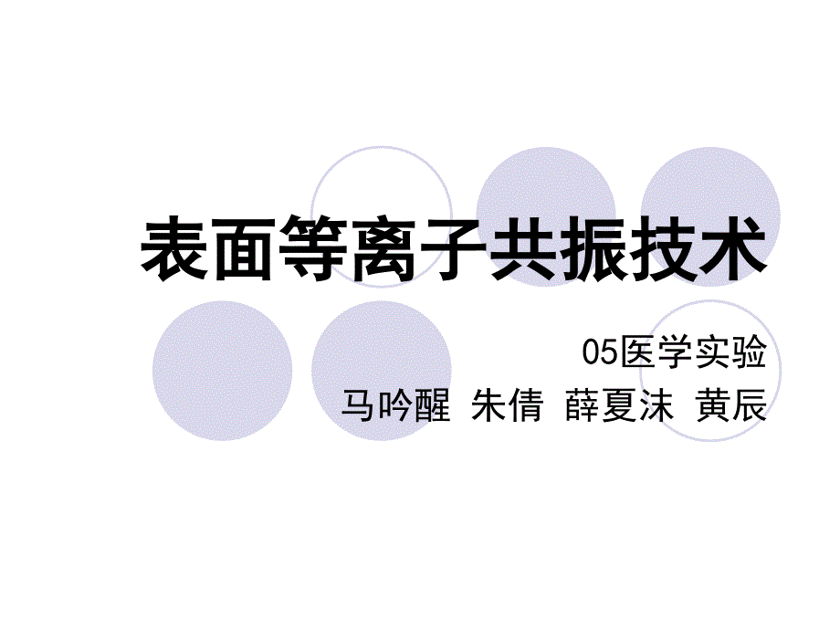 表面等离子体共振ppt课件_第1页