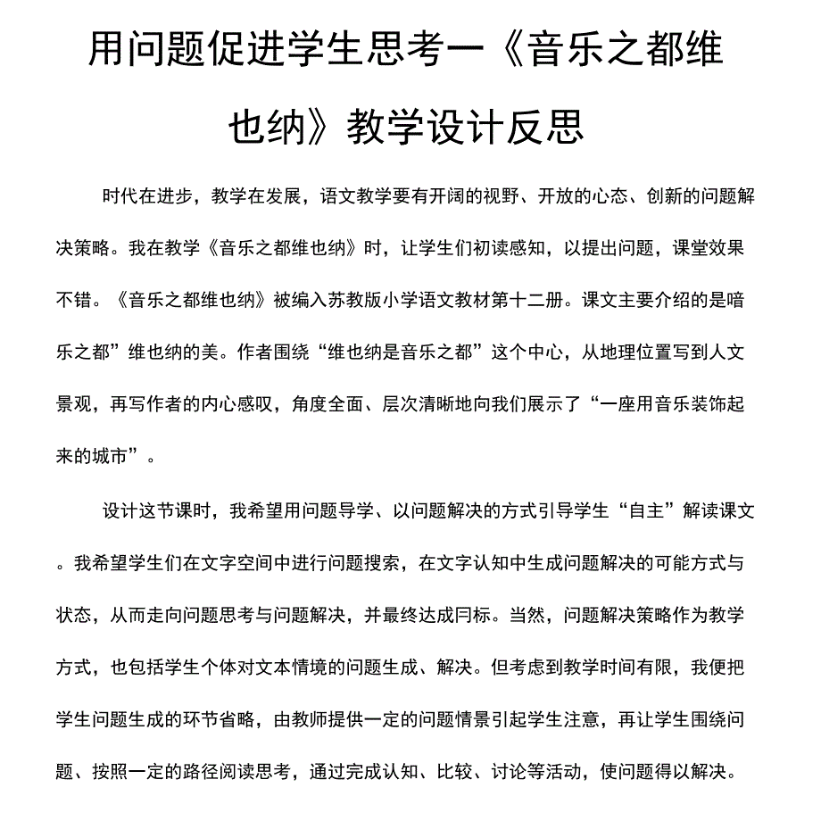 用问题促进学生思考一《音乐_第1页