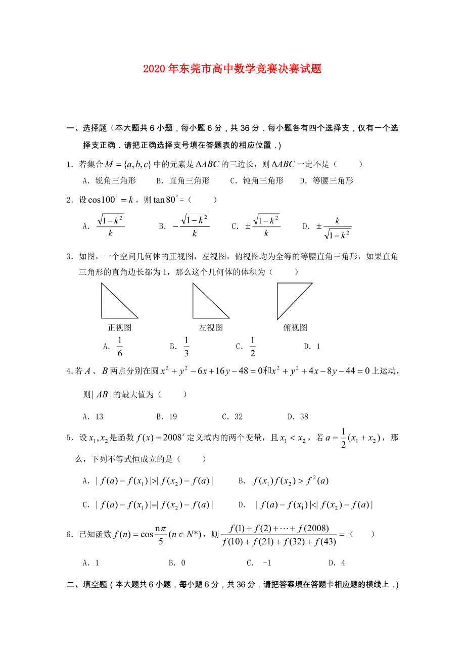 广东省东莞市2020年高中数学竞赛决赛试题新人教A版（通用）_第1页