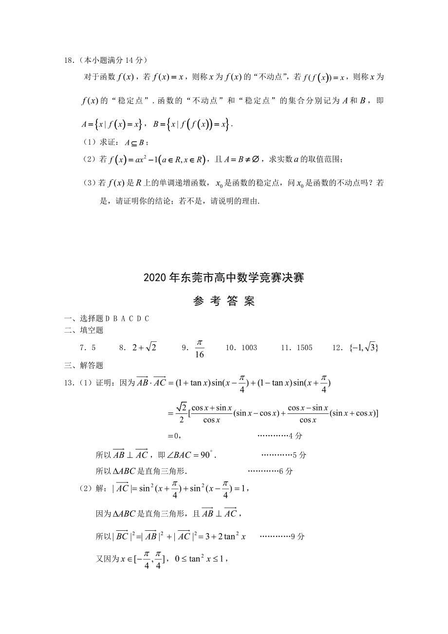 广东省东莞市2020年高中数学竞赛决赛试题新人教A版（通用）_第5页