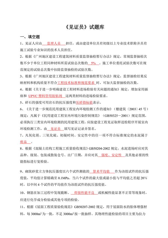 见证员考试试题库答案.doc