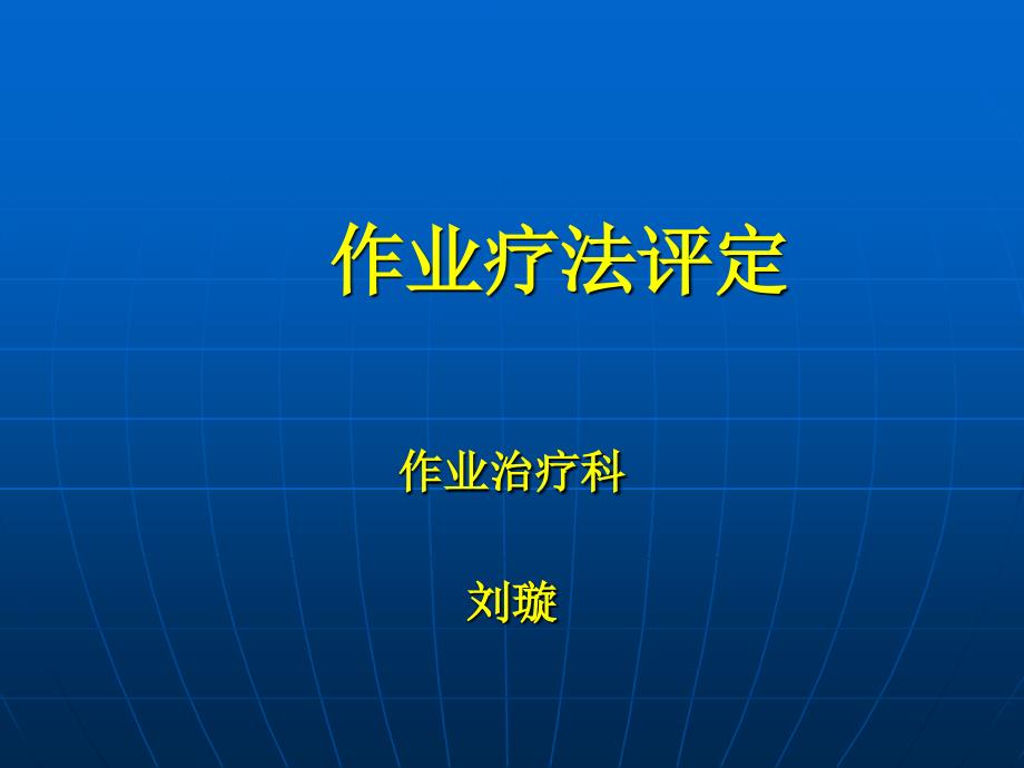 [临床医学]作业疗法评定_第1页