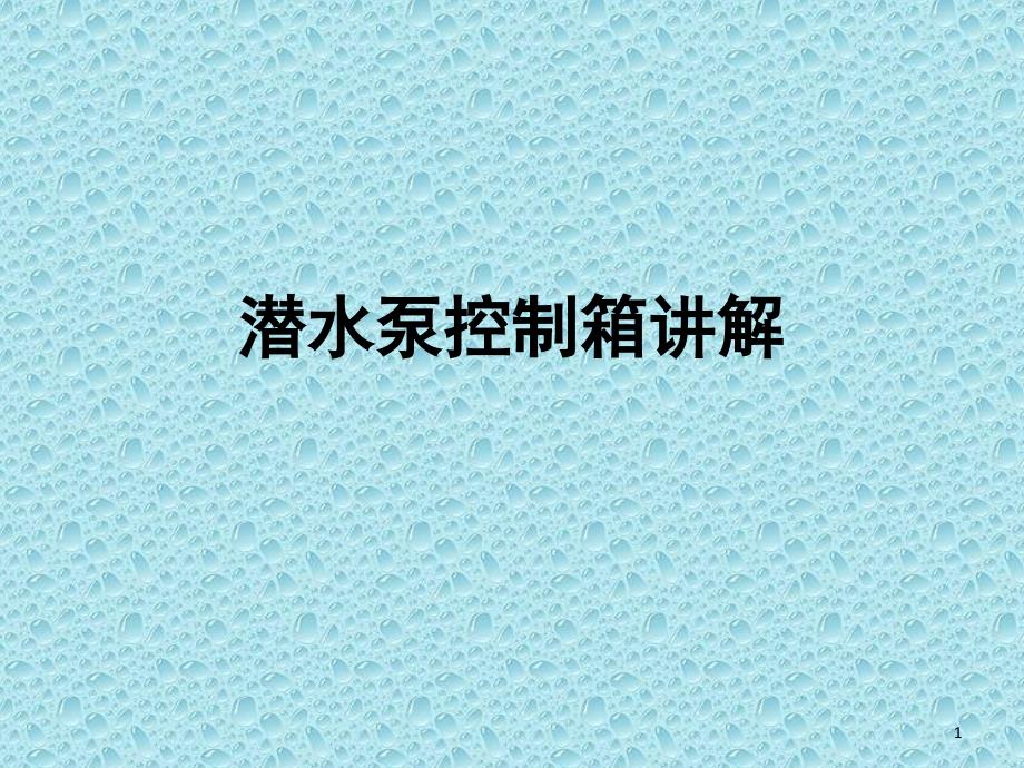 潜水泵控制箱课堂PPT_第1页