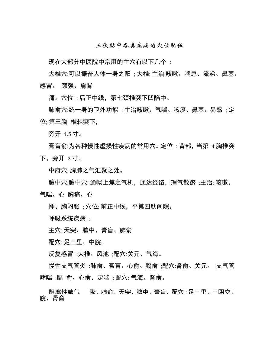 三伏贴中各类疾病的穴位配伍_第1页