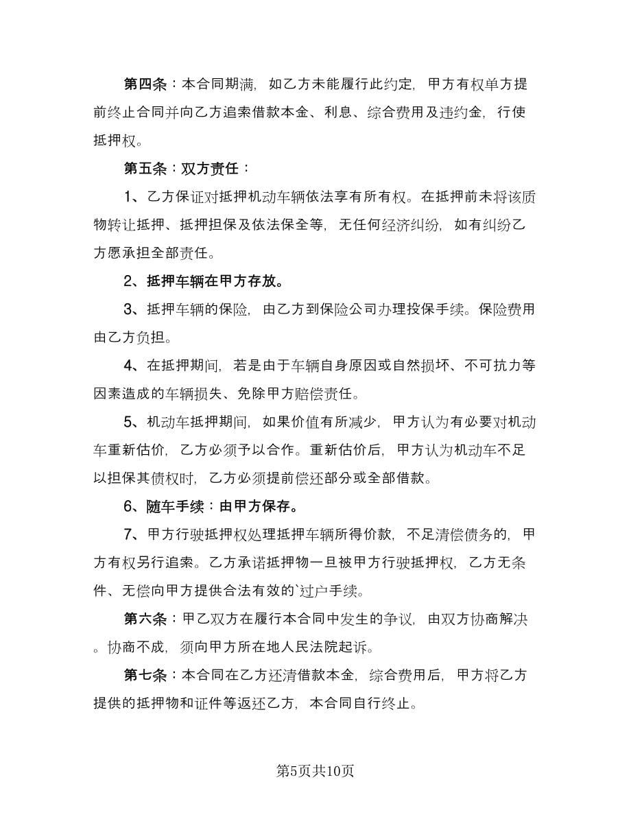 抵押借款协议书官方版（三篇）.doc_第5页