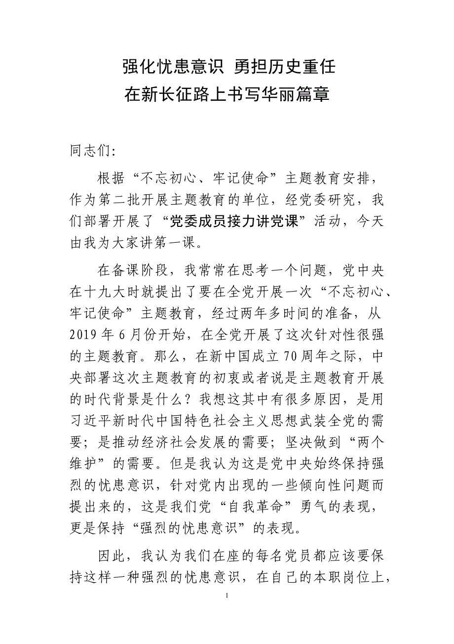 强化忧患意识勇担历史重任在事业新长征路上书写华丽篇章——党委成员主题教育接力讲党课材料_第1页