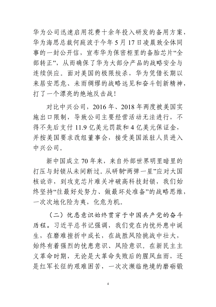 强化忧患意识勇担历史重任在事业新长征路上书写华丽篇章——党委成员主题教育接力讲党课材料_第4页