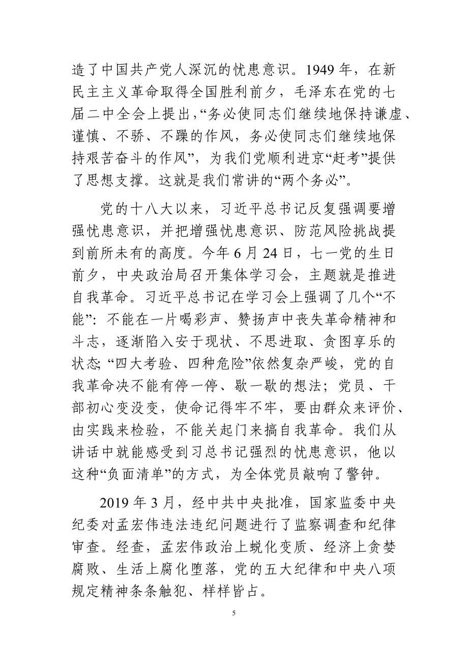 强化忧患意识勇担历史重任在事业新长征路上书写华丽篇章——党委成员主题教育接力讲党课材料_第5页