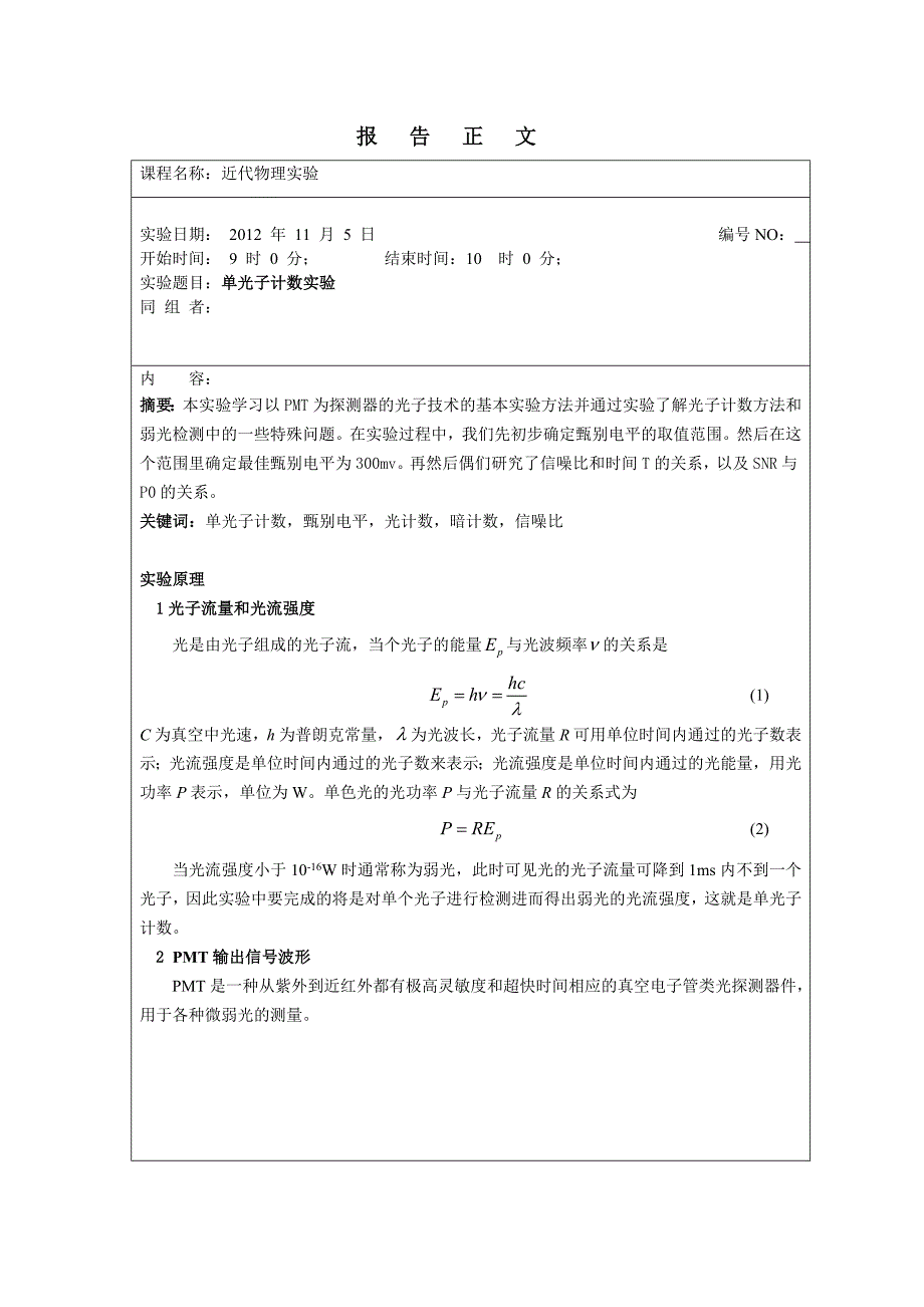 单光子计数实验.陪伴doc.doc_第1页