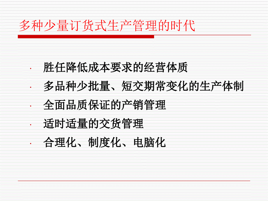 生产计划管理优秀课件_第3页