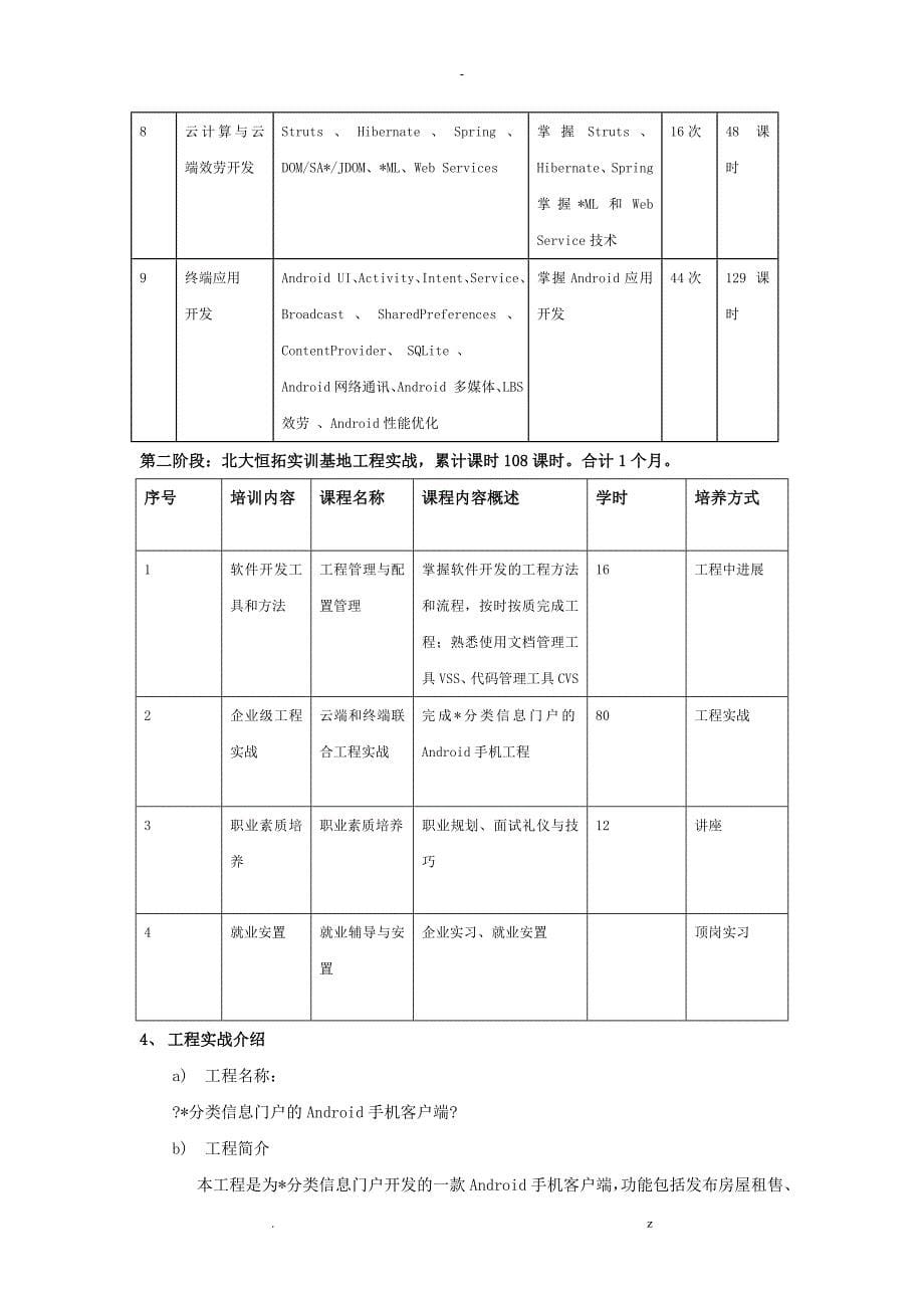 北大恒拓Android软件工程师实训方案_第5页