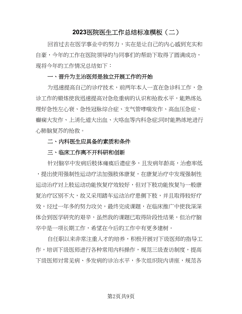 2023医院医生工作总结标准模板（六篇）.doc_第2页