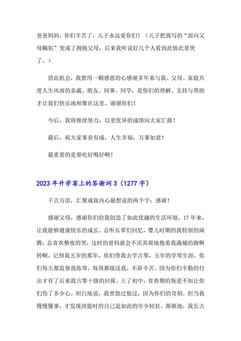 2023年升学宴上的答谢词_第3页