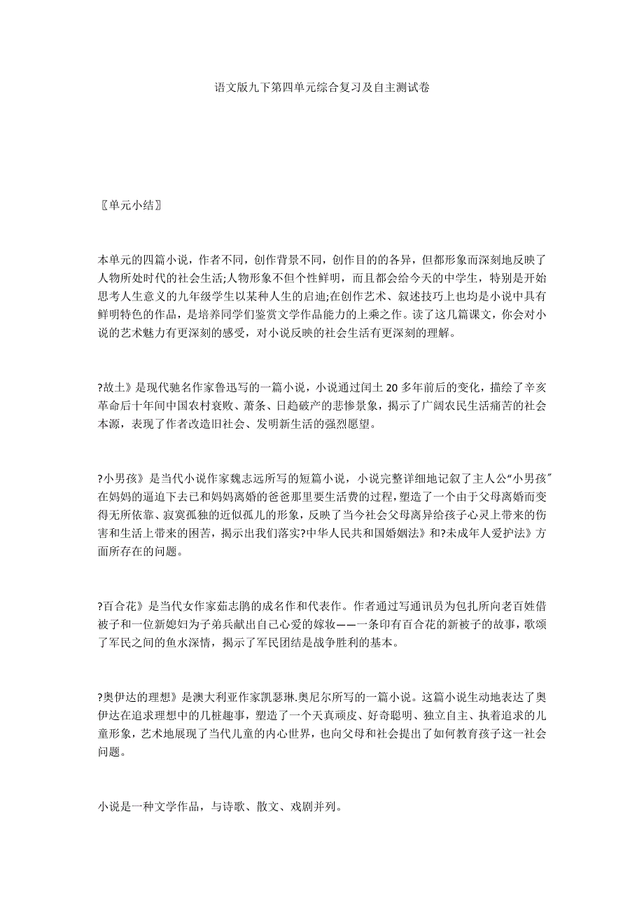 语文版九下第四单元综合复习及自主测试卷_第1页