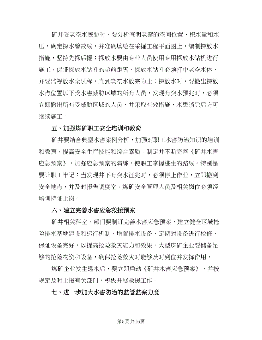 煤矿水害隐患排查治理制度范文（4篇）.doc_第5页