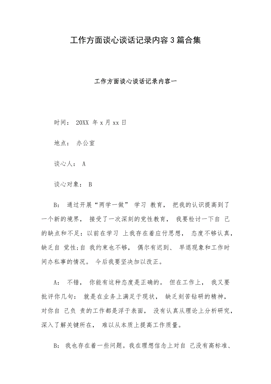 工作方面谈心谈话记录内容3篇合集_第1页