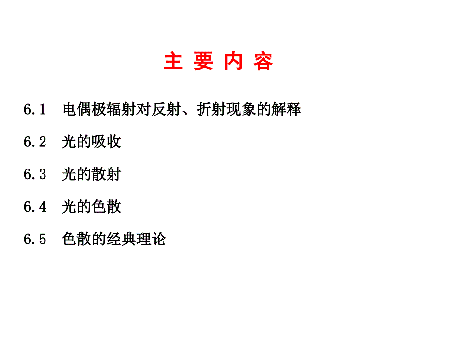 《光吸收散射和色散》PPT课件_第2页