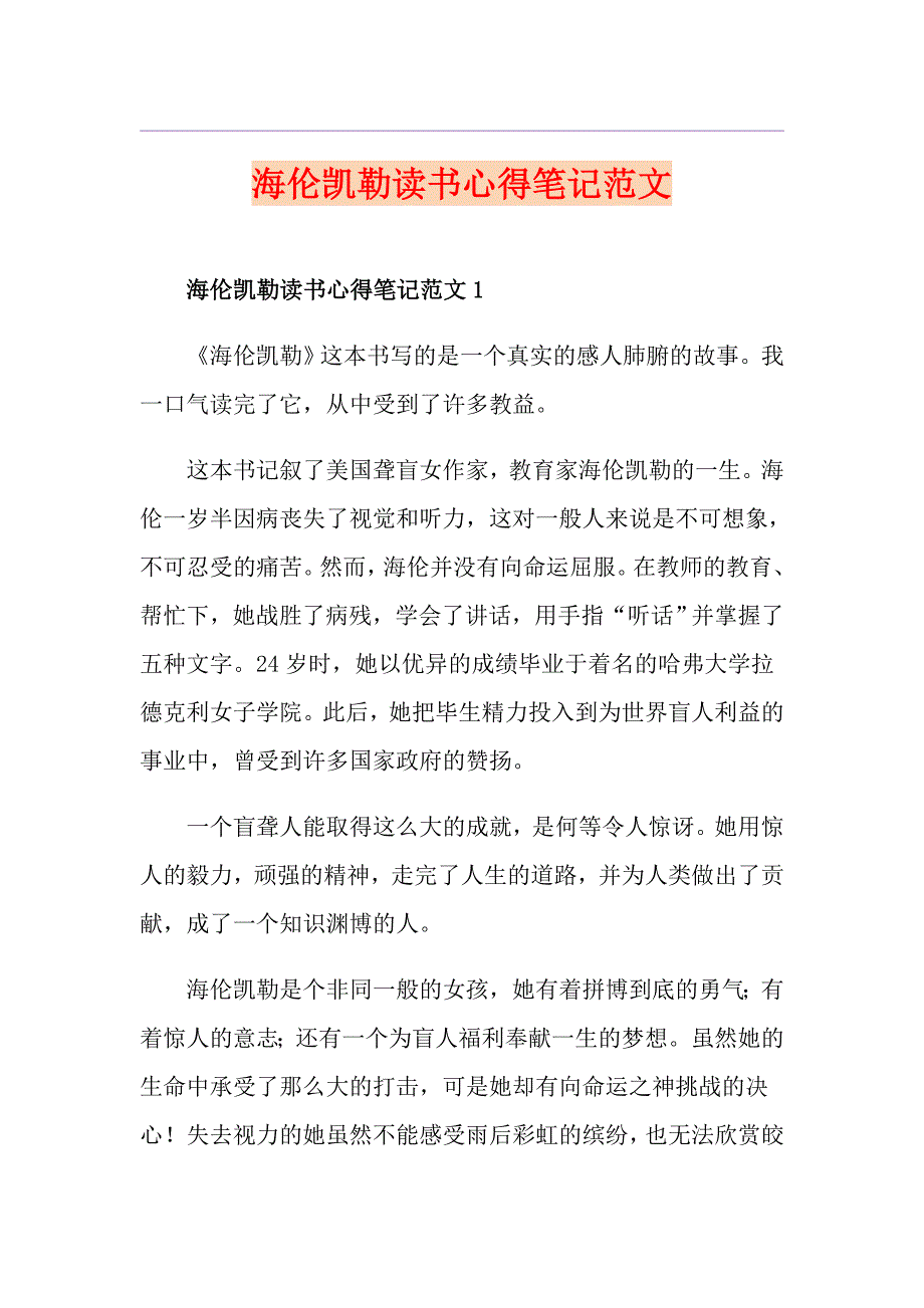 海伦凯勒读书心得笔记范文_第1页